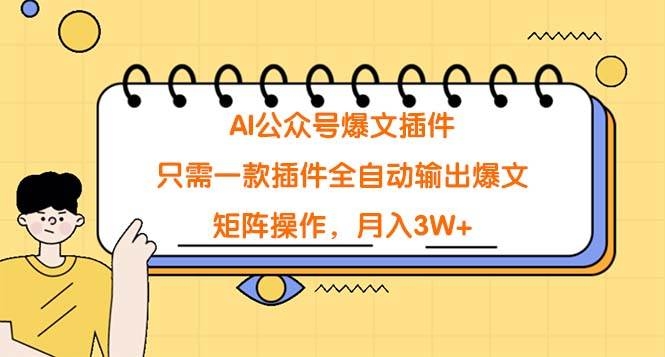 AI公众号爆文插件，只需一款插件全自动输出爆文，矩阵操作，月入3W+-凤来社资源库