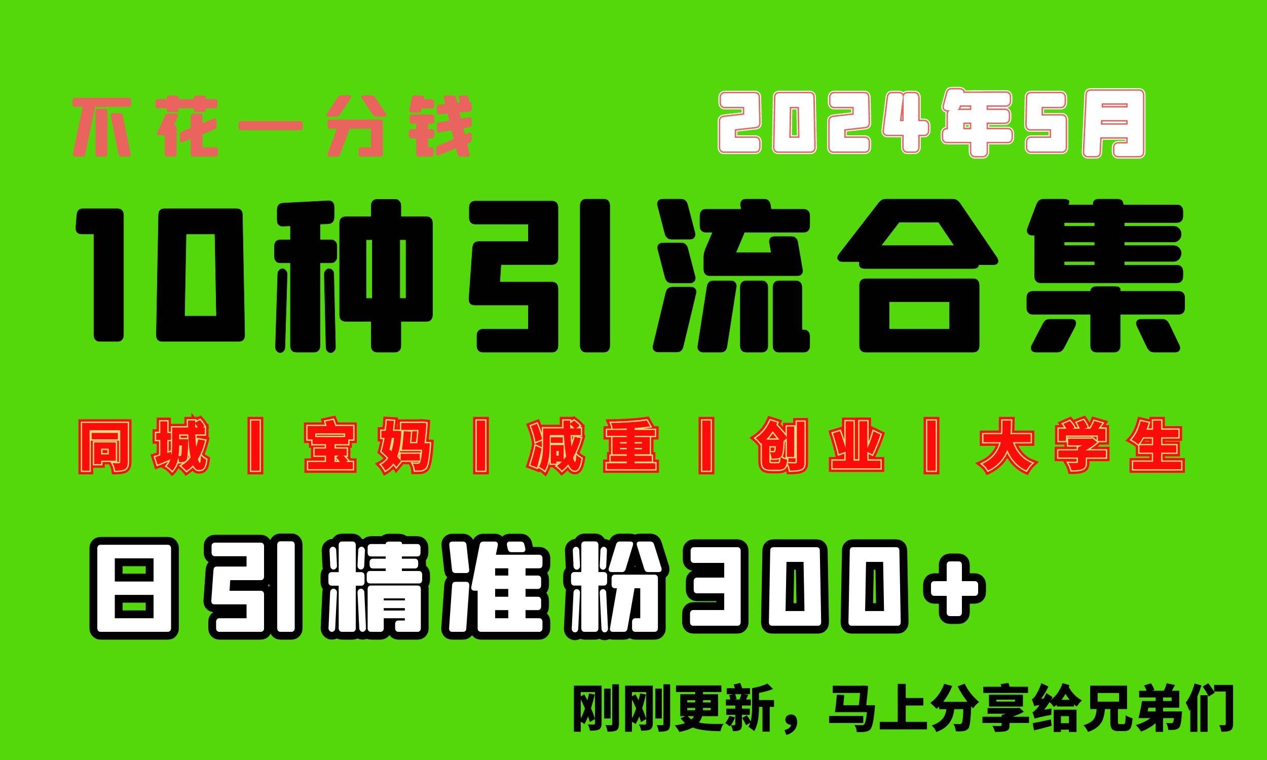 0投入，每天搞300+“同城、宝妈、减重、创业、大学生”等10大流量！-凤来社资源库
