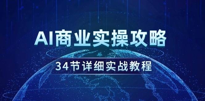 AI商业实操攻略，34节详细实战教程！-凤来社资源库