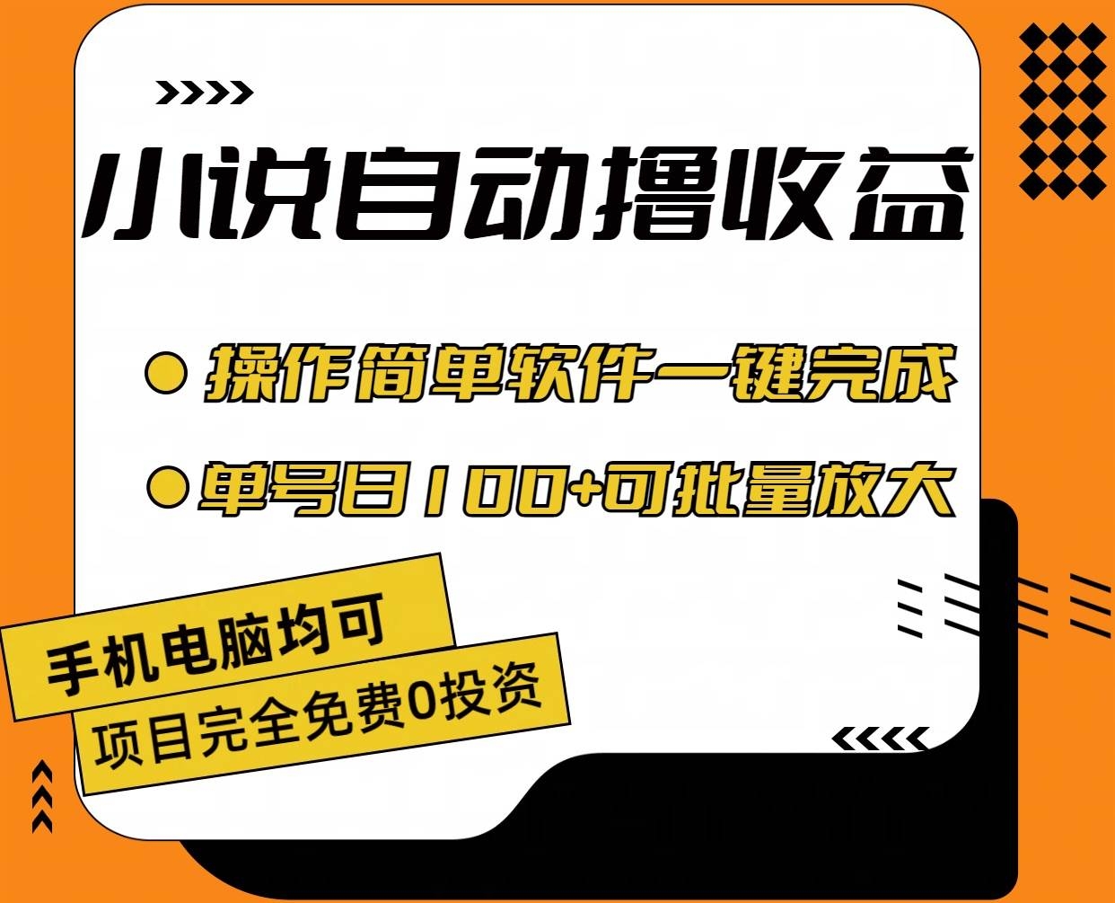 小说全自动撸收益，操作简单，单号日入100+可批量放大-凤来社资源库