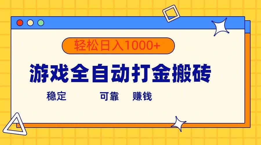 游戏全自动打金搬砖，单号收益300+ 轻松日入1000+-凤来社资源库