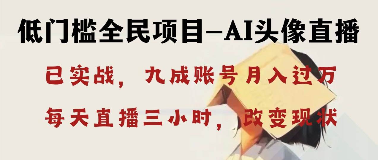 AI头像直播深度讲解，人人可月入万元，每天三小时改变你的现状！-凤来社资源库