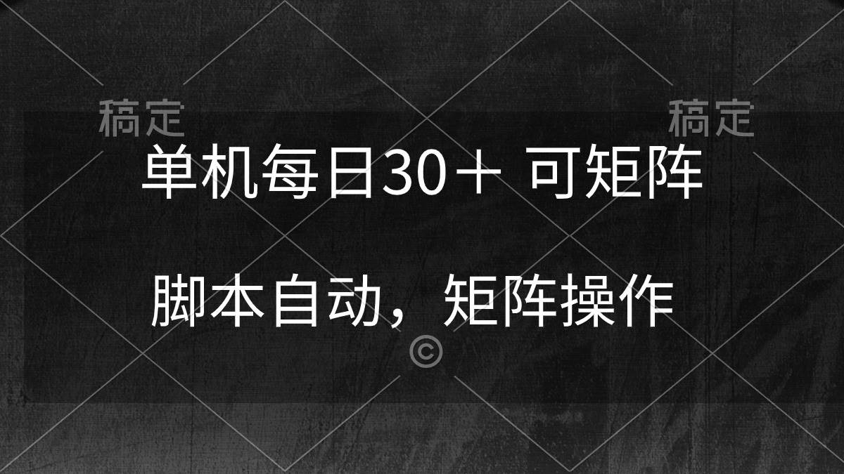 单机每日30＋ 可矩阵，脚本自动 稳定躺赚-凤来社资源库