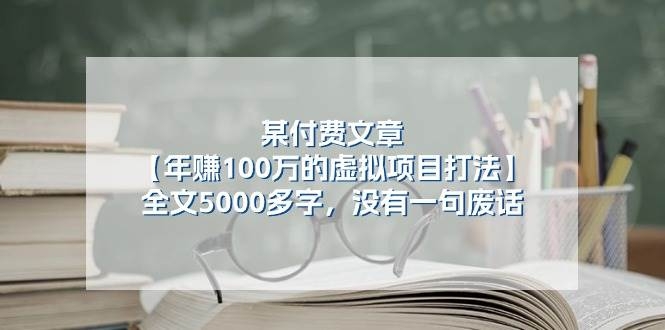 某付费文【年赚100万的虚拟项目打法】全文5000多字，没有一句废话-凤来社资源库
