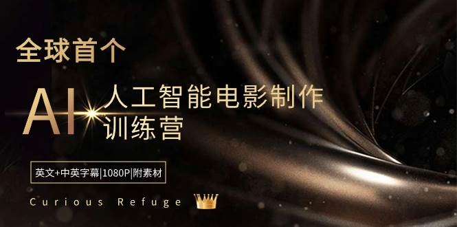 Curious Refuge -全球首个AI人工智能电影制作训练营-中英字幕|1080P|附素材-凤来社资源库