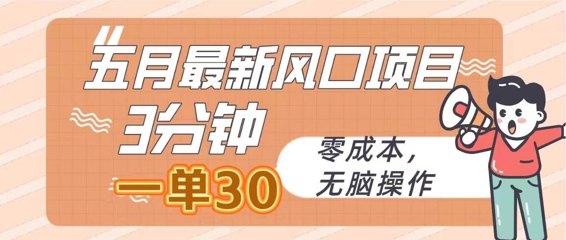 五月最新风口项目，3分钟一单30，零成本，无脑操作-凤来社资源库
