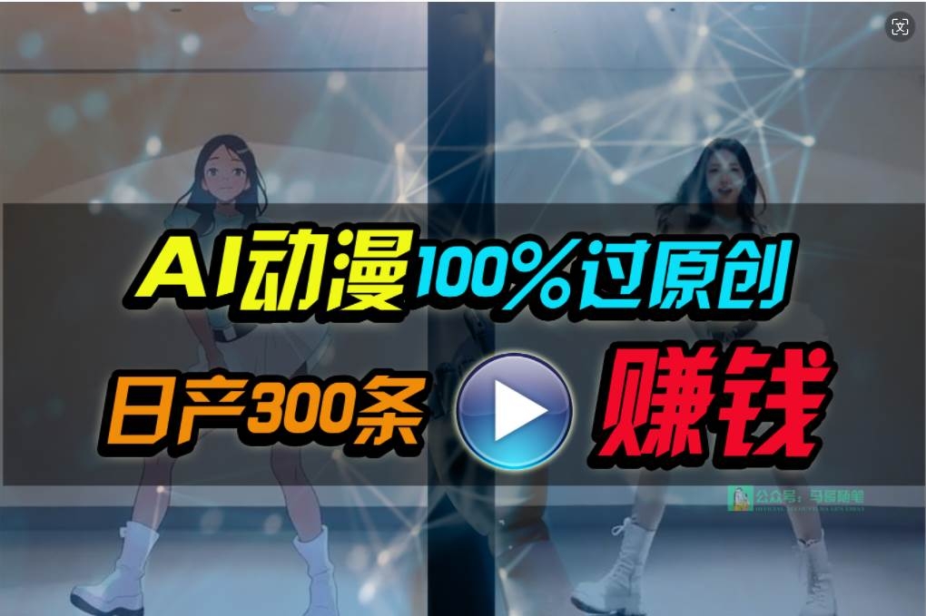 Ai动漫100%过原创，两分钟一条作品，简单上手，小白可做日入1000+-凤来社资源库
