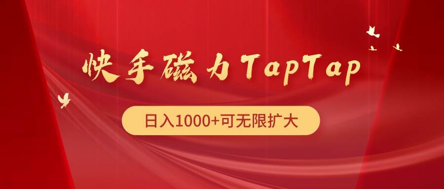 快手磁力TapTap暴利玩法-凤来社资源库