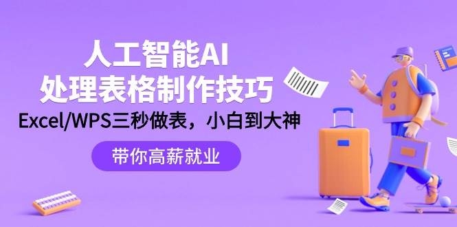人工智能-AI处理表格制作技巧：Excel/WPS三秒做表，大神到小白-凤来社资源库