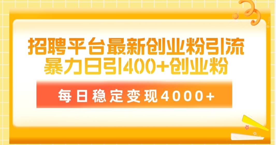招聘平台最新创业粉引流技术，简单操作日引创业粉400+，每日稳定变现4000+-凤来社资源库