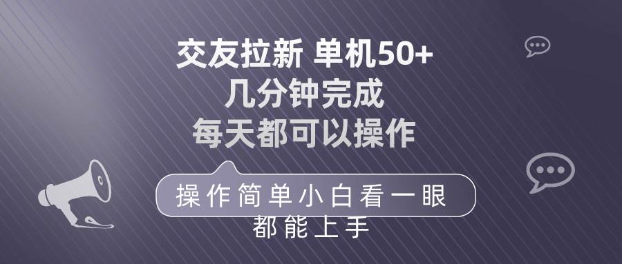 交友拉新 单机50 操作简单 每天都可以做 轻松上手-凤来社资源库