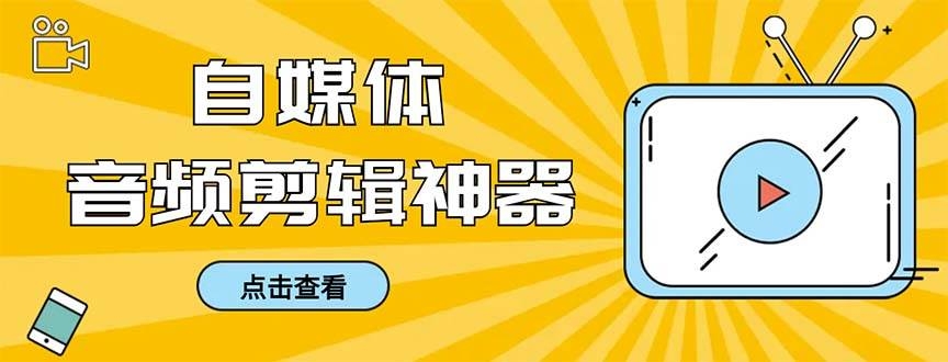 外面收费888的极速音频剪辑，看着字幕剪音频，效率翻倍，支持一键导出【剪辑软件+使用教程】-凤来社资源库