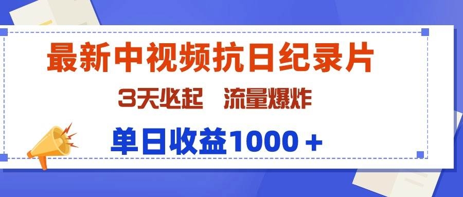 最新中视频抗日纪录片，3天必起，流量爆炸，单日收益1000＋-凤来社资源库
