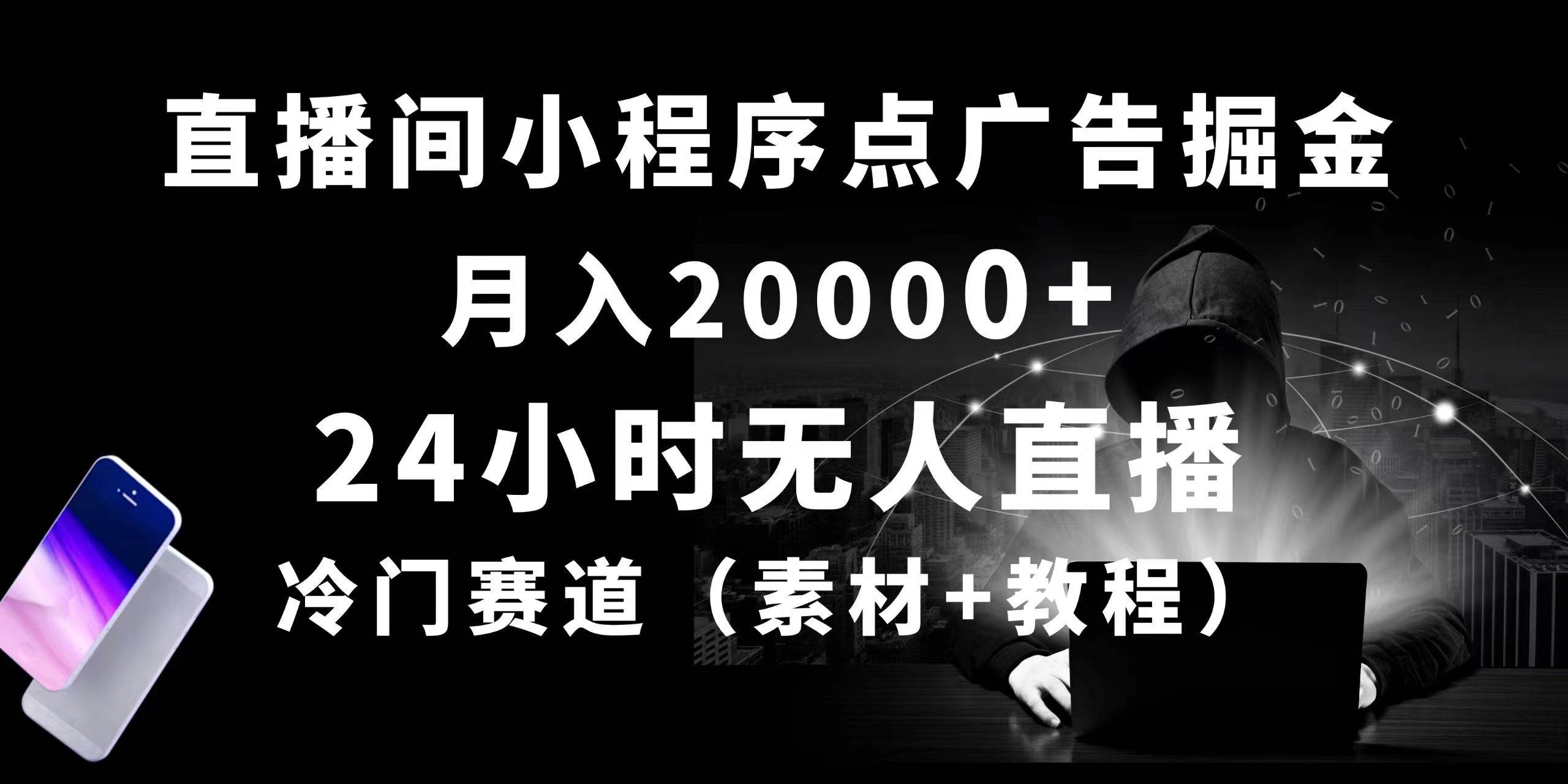 24小时无人直播小程序点广告掘金， 月入20000+，冷门赛道，起好猛，独…-凤来社资源库