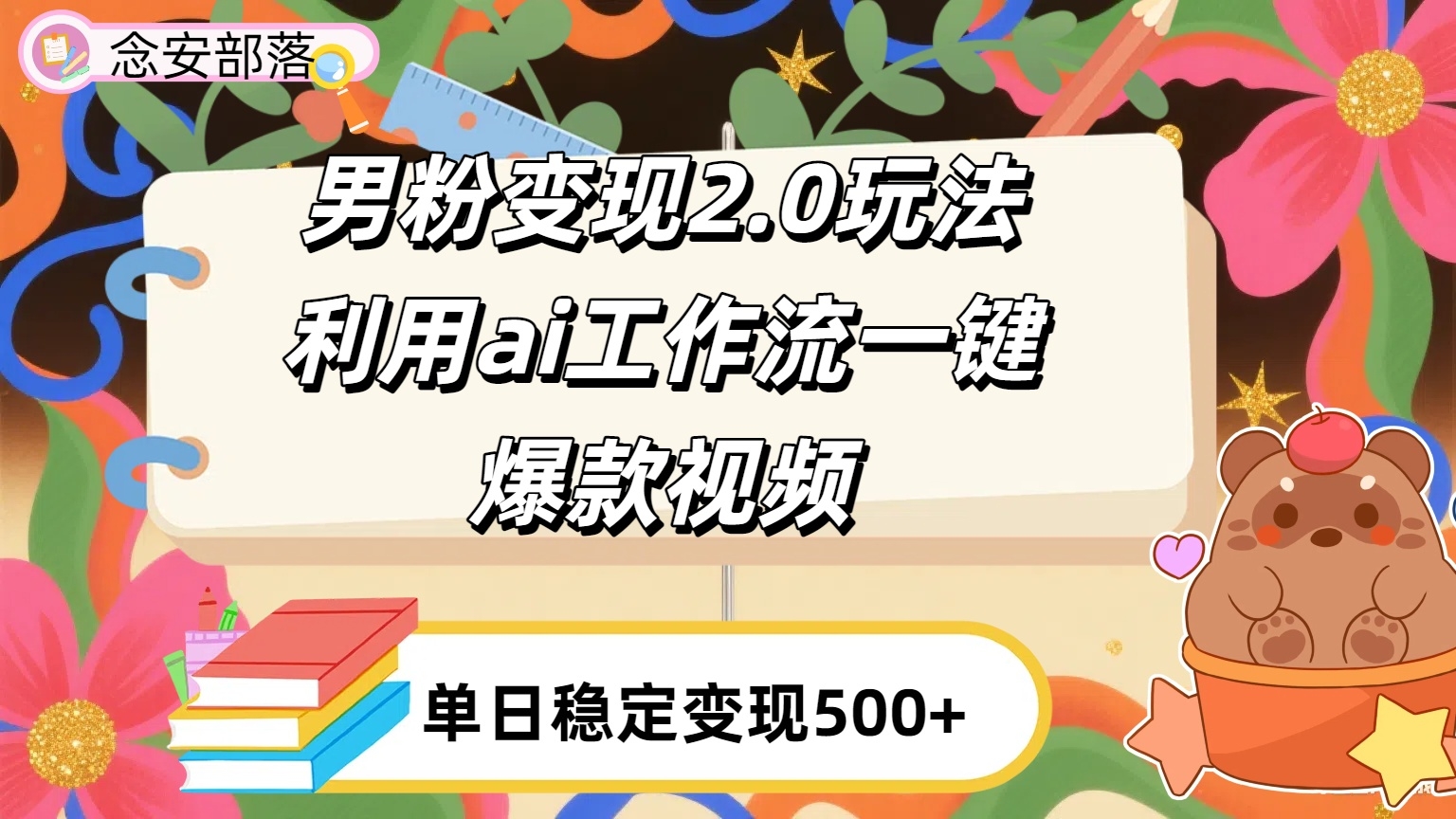 利用ai coze 工作流全自动男粉变现玩法，解放双手，日入五百＋-凤来社资源库