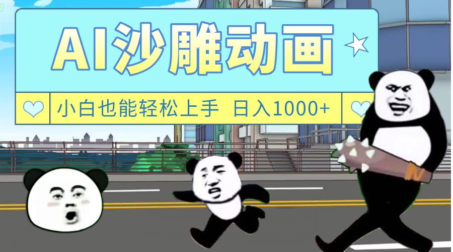 AI一键生成热门沙雕动画，新思路，兼职轻松日入1000+-凤来社资源库