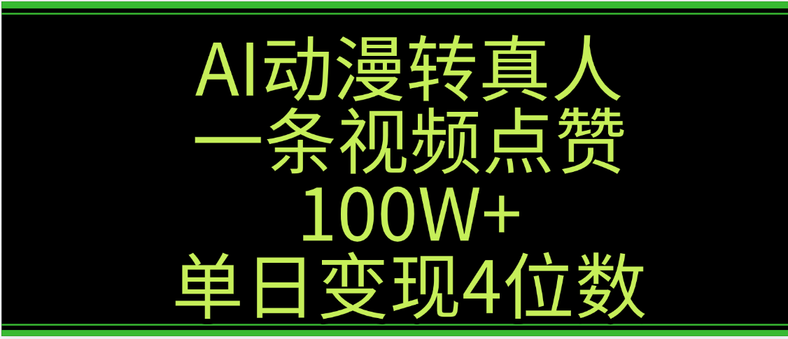 AI动漫转真人这种视频浏览量非常高，涨粉速度杠杠的，单日变现4位数-凤来社资源库