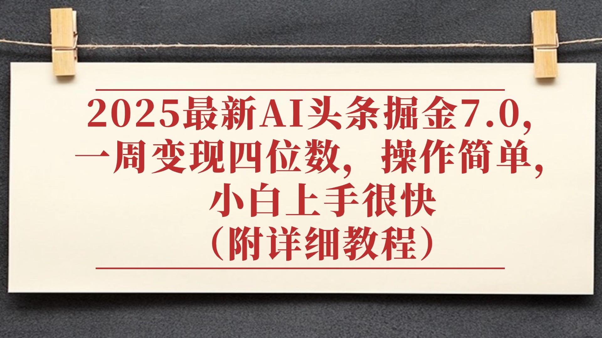 2025最新AI头条掘金7.0，小白上手很快（附详细教程），一周变现了四位数，操作很简单-凤来社资源库