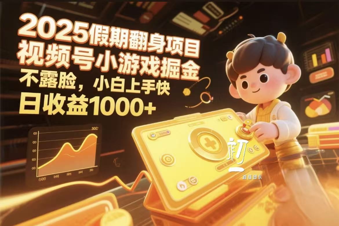 视频号小游戏掘金，2025假期翻身项目不露脸，小白上手快-凤来社资源库