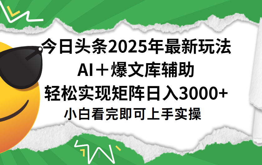今日头条2025年最新玩法，一键生成爆款，轻松实现矩阵日入3000+-凤来社资源库