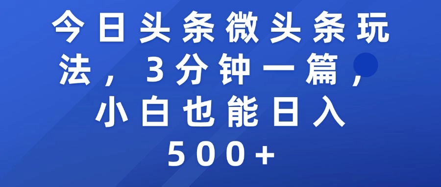 今日头条微头条玩法，3分钟一篇，小白也能日入500+-凤来社资源库