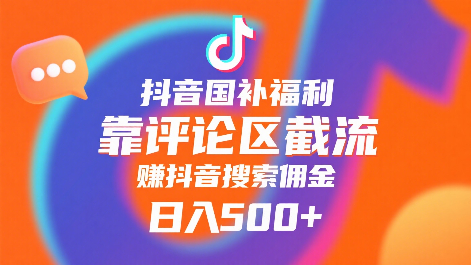 抖音国补福利，靠评论区截流，赚抖音搜索佣金，小白当天见收益，日入500+-凤来社资源库