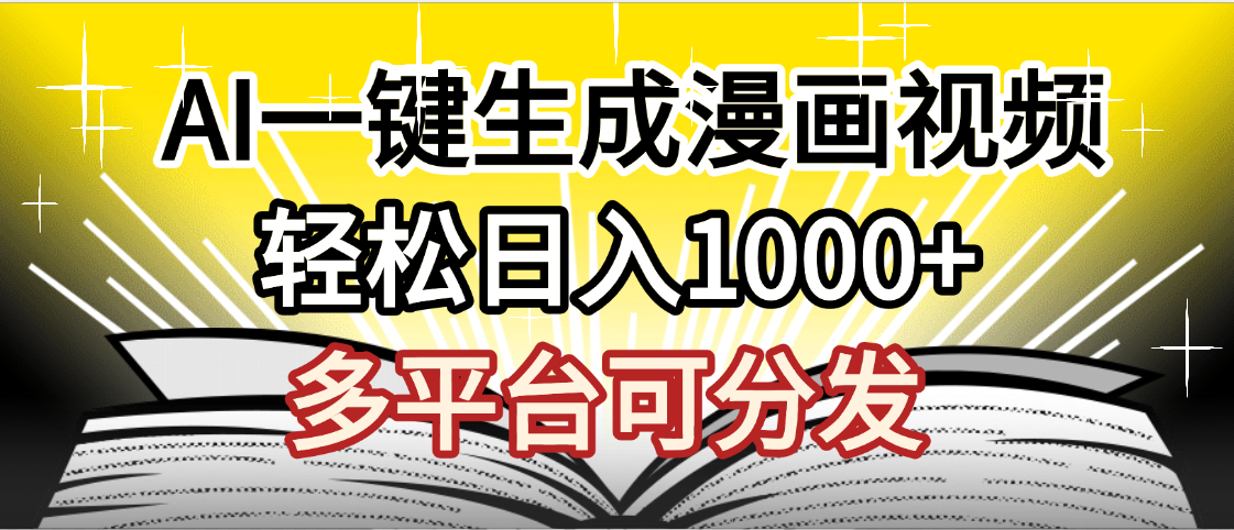 最新！狂撸视频号分成收益，AI小说漫画，无需剪辑，一键洗稿原创，我昨天赚了1500+，副业必选项目-凤来社资源库