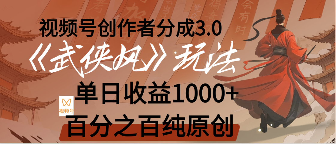 【惊叹！】视频号创作者分成 3.0，100%原创视频高收益，我昨天收益1150-凤来社资源库