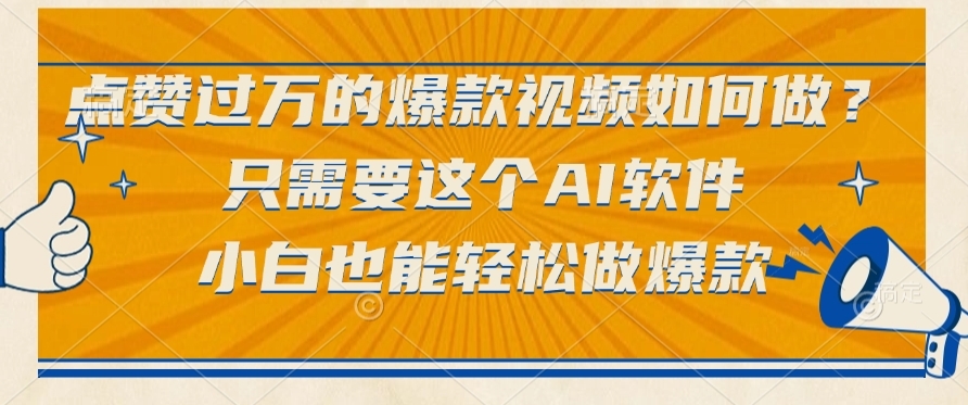 只需要这个AI软件，点赞过万的爆款视频如何做？小白也能轻松做爆款-凤来社资源库