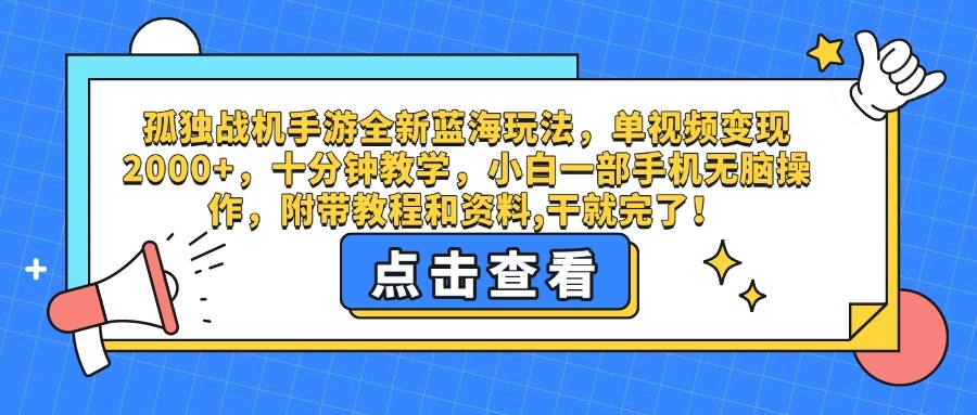 孤独战机手游全新蓝海玩法，单视频变现2000+，十分钟教学，小白一部手机无脑操作，附带教程和资料,干就完了！-凤来社资源库