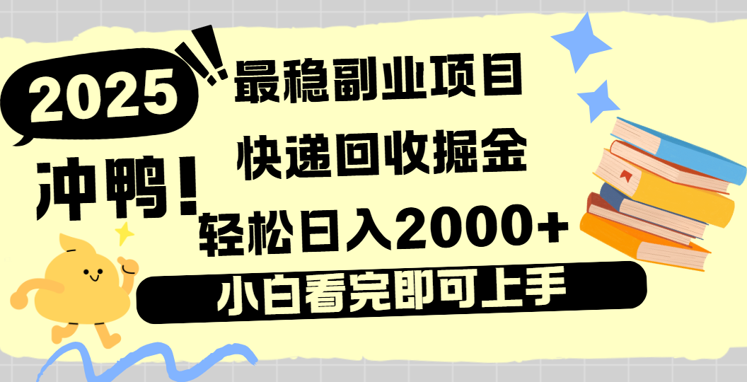 快递回收掘金，长期稳定的副业新手小白当天上手轻松日入2000＋-凤来社资源库