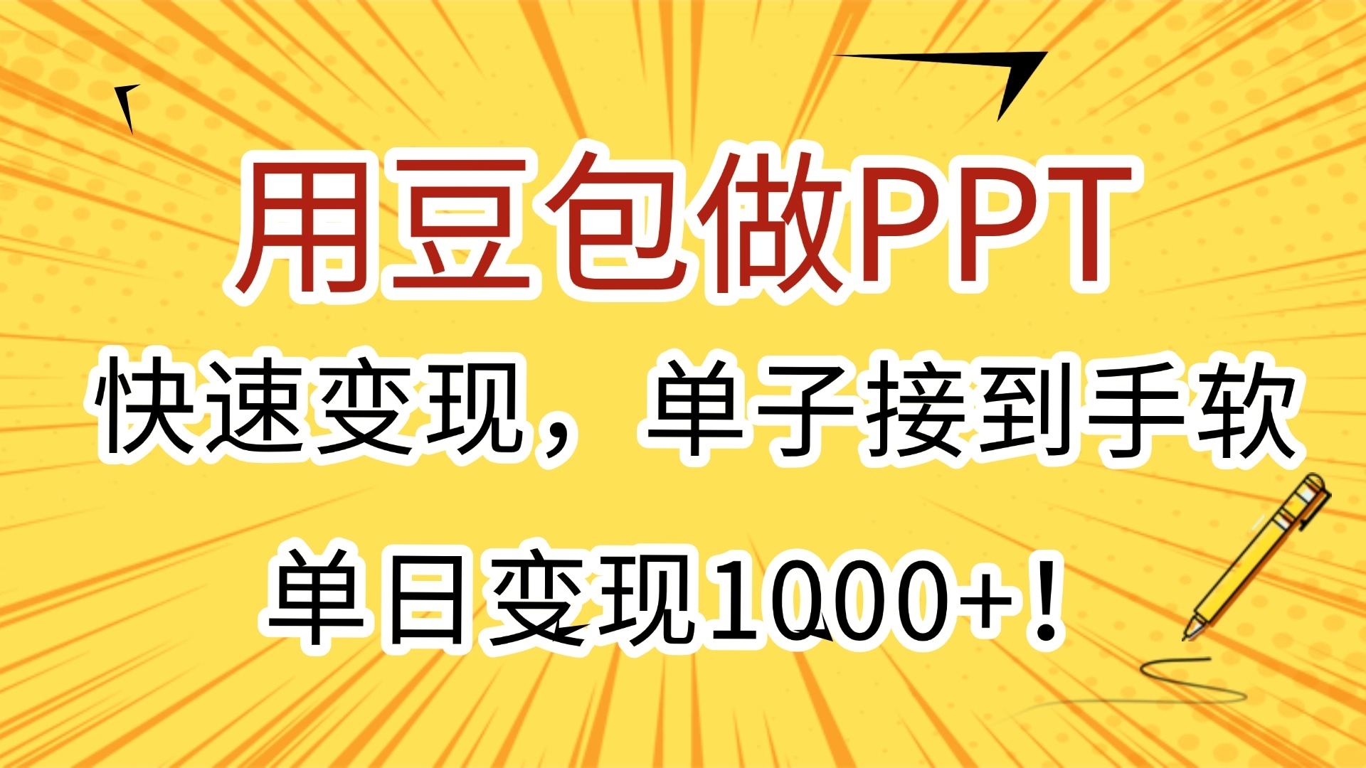 用豆包做PPT，快速变现，单子接到手软，单日变现1000+！-凤来社资源库