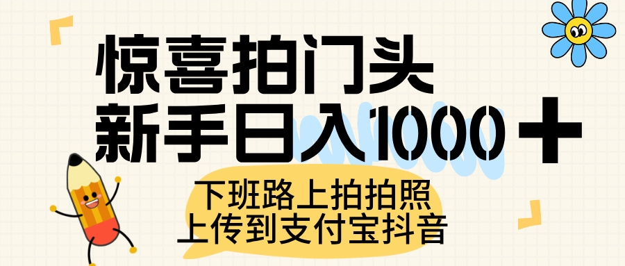 惊喜拍门头，上传到支付宝和抖音新手日入 1000+，下班路上拍拍照片-凤来社资源库