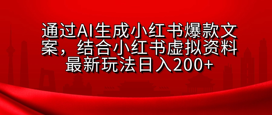 小红书虚拟资料玩法，结合AI生成文案，可批量复制放大-凤来社资源库