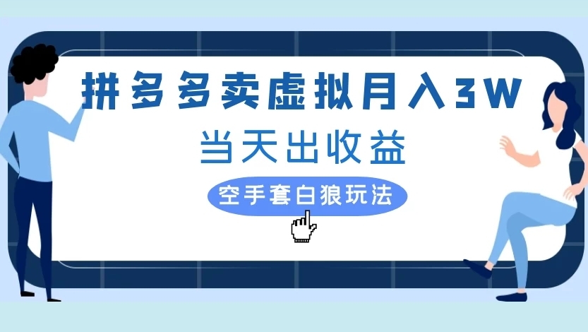 拼多多卖虚拟月入3W当天出收益空手套白狼玩法-凤来社资源库