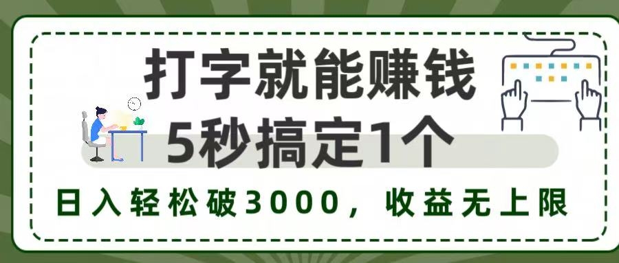 5秒1单打字赚钱，日入3000+不是梦，收益无上限!-凤来社资源库