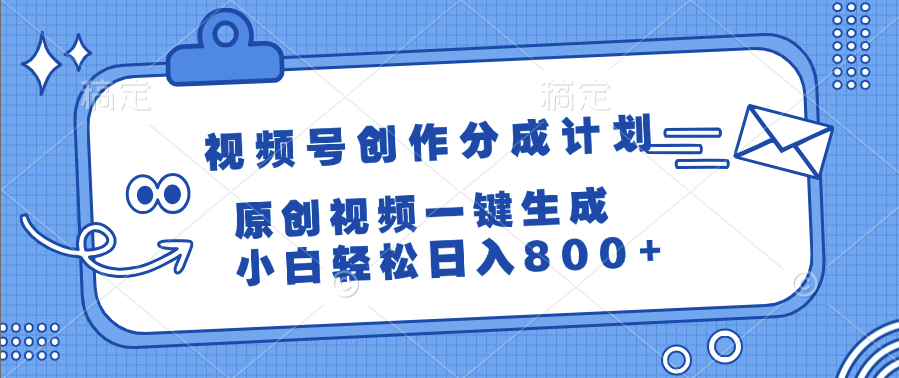 视频号创作分成计划，原创视频一键生成，小白轻松日入800+-凤来社资源库