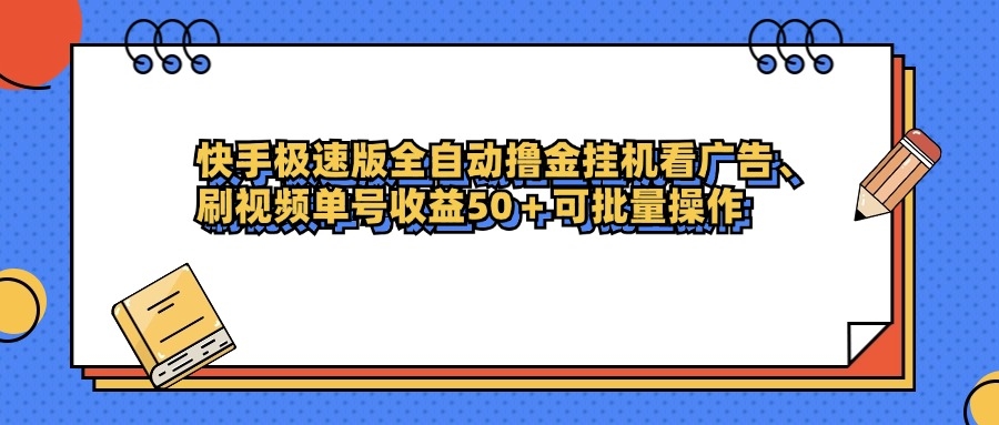 快手极速版全自动撸金挂机看广告、刷视频单号收益50+可批量操作-凤来社资源库