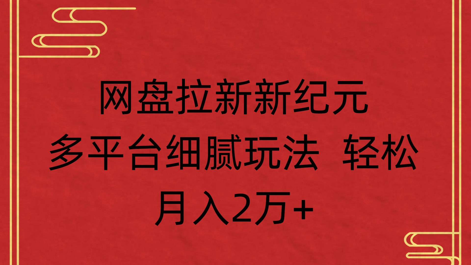 网盘拉新新纪元多平台细腻玩法 轻松月入2万+-凤来社资源库