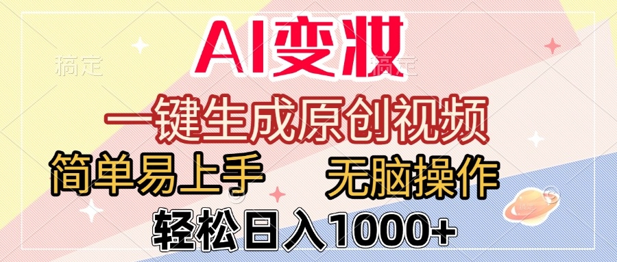 AI变妆，一键生成原创视频，简单易上手，无脑操作，轻松日入1000+-凤来社资源库