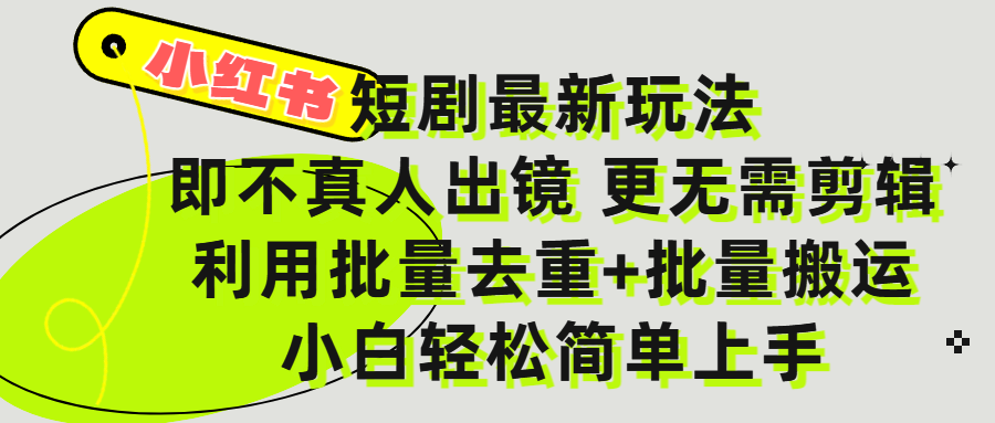 小红书短剧最新玩法，轻松日入3000+，既不真人出镜，更不用剪辑，全程搬运，傻瓜式操作，私域零成本批量操作-凤来社资源库