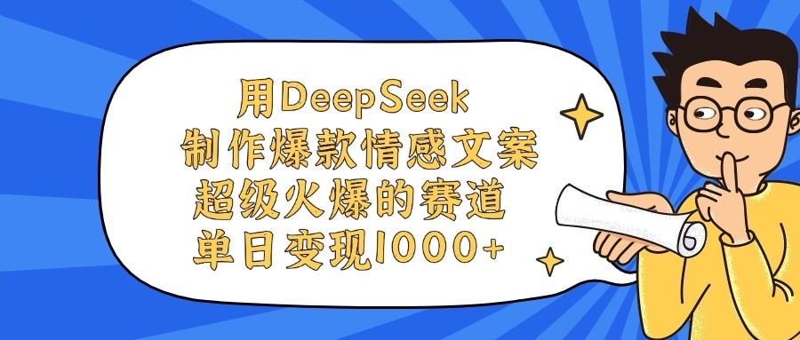 用DeepSeek制作爆款情感文案视频，单日变现1000+，超级火爆的赛道-凤来社资源库