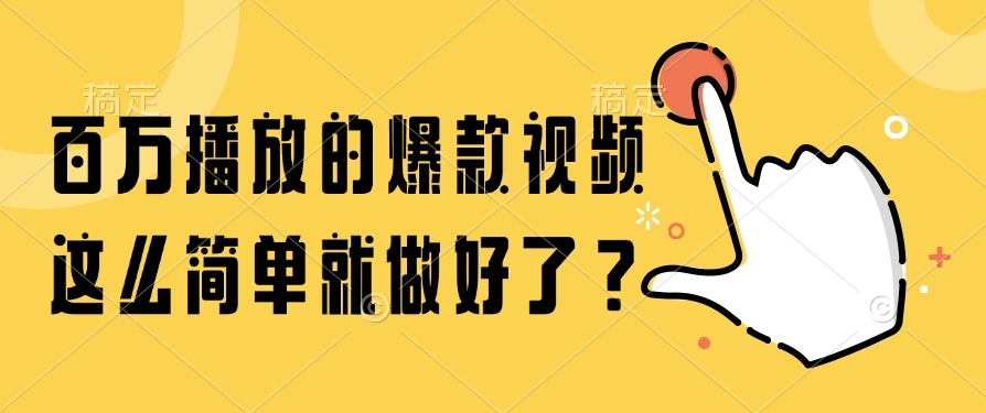 百万播放的爆款视频，这么简单就做好了？-凤来社资源库