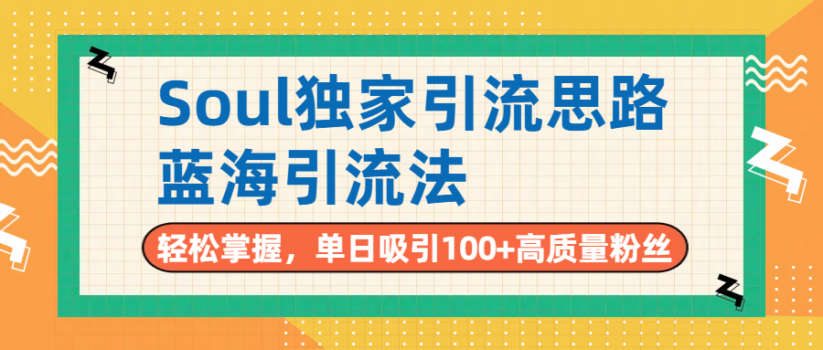 Soul独家引流思路，单日吸引100+高质量粉丝，蓝海引流法，轻松掌握-凤来社资源库