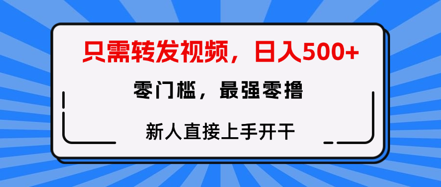 转发种草视频，零门槛，正规绿色，新人直接上手开干！-凤来社资源库