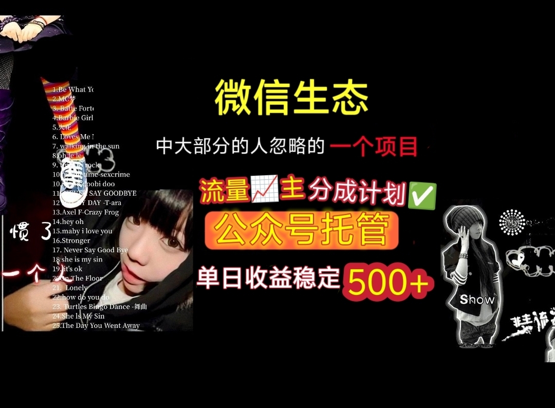 微信生态中大部分人忽略的一个项目，流量主分成计划，公众号托管，单日稳定收益500+-凤来社资源库