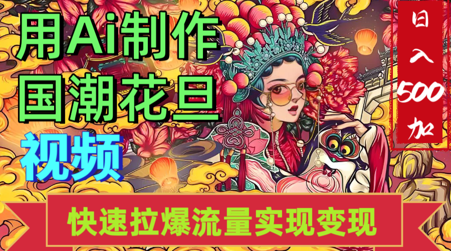 2025年七月劲爆Ai制作国潮花旦视频快速拉爆流量起号多方向变现（快速达到日入500+）-凤来社资源库