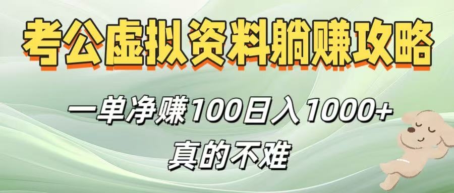 考公虚拟资料躺赚攻略！一单净赚100，日入1000+真的不难-凤来社资源库