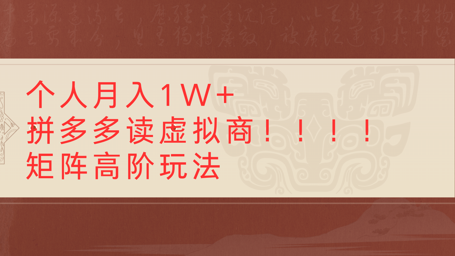 个人月入1W+拼多多读虚拟商矩阵高阶玩法-凤来社资源库