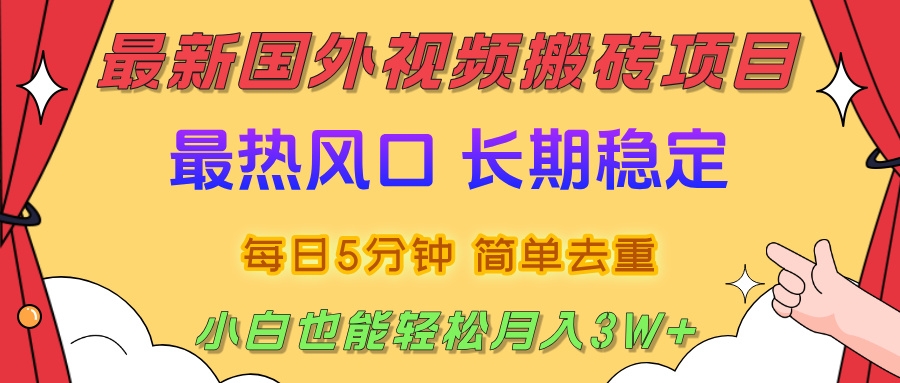 国外视频搬砖项目，2025最新热门风口，简单去重剪辑，小白也能轻松月入3W+-凤来社资源库